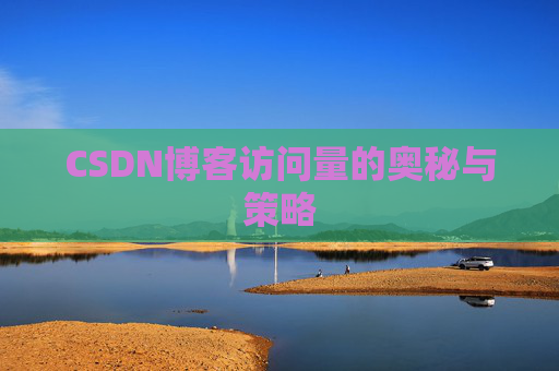 CSDN博客访问量的奥秘与策略